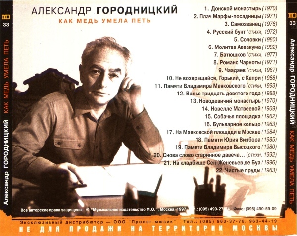 Александр Городницкий Как медь умела петь 1997