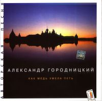 Александр Городницкий Как медь умела петь 1997 (CD)