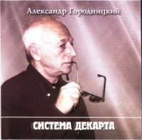 Александр Городницкий «Система Декарта» 1999