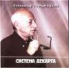 Александр Городницкий «Система Декарта» 1999