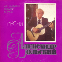 Александр Дольский А. Дольский Песни 79 1979, 1980, 1981, 1982 (LP)