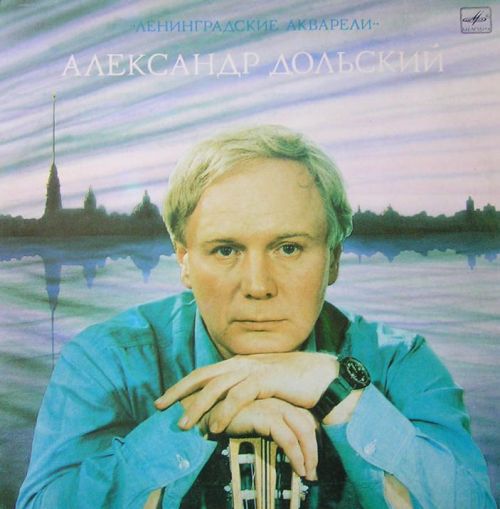 Александр Дольский Ленинградские акварели 1983