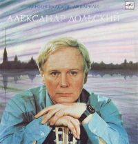 Александр Дольский Ленинградские акварели 1983, 1984, 1985 (LP)