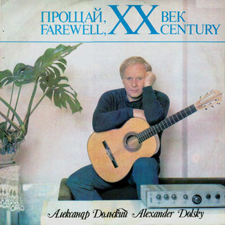 Александр Дольский Прощай, ХХ век 1987