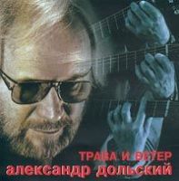 Александр Дольский Трава и ветер 1997 (MC,CD)