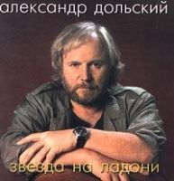 Александр Дольский «Звезда на ладони» 1995, 1997 (MC,CD)