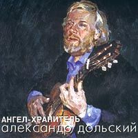 Александр Дольский Ангел-хранитель 1996 (CD)