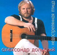 Александр Дольский «Недострелянная птица» 1996, 2001 (MC,CD)