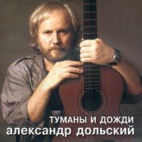 Александр Дольский «Туманы и дожди» 1997 (CD)