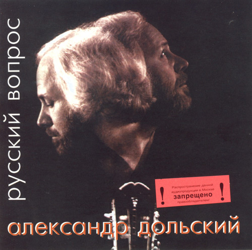 Александр Дольский Русский вопрос 1997