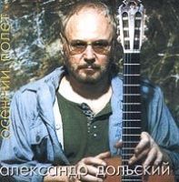 Александр Дольский Осенний полёт 1999 (CD)