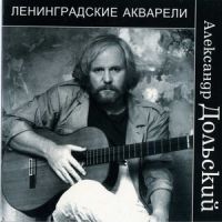 Александр Дольский Ленинградские акварели 2000 (CD)