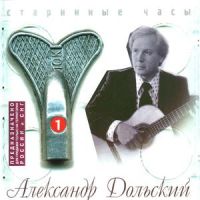 Александр Дольский «Старинные часы. Диск 1» 1999 (CD)