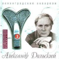 Александр Дольский «Ленинградские акварели. Диск 3» 1999 (CD)