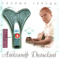 Александр Дольский Теплые звезды. Диск 4 1999 (CD)