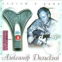 Александр Дольский «Пейзаж в раме. Диск 6» 1999 (CD)