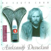 Александр Дольский На круги своя. Диск 9 1999 (CD)