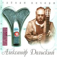 Александр Дольский «Тайная вечеря. Диск 10» 1999 (CD)