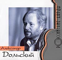 Александр Дольский «Российские барды. А. Дольский» 2000 (CD)