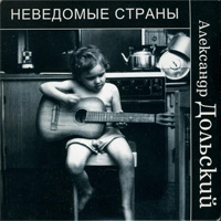 Александр Дольский Неведомые страны 2001 (CD)
