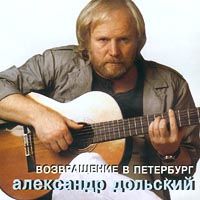 Александр Дольский Возвращение в Петербург 2001 (CD)