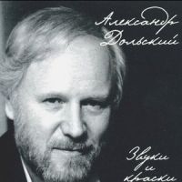 Александр Дольский «Звуки и краски» 2004 (CD)