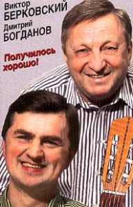 Виктор Берковский и Дмитрий Богданов Получилось хорошо! 1994