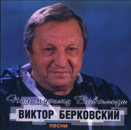 Виктор Берковский Под музыку Вивальди 2001