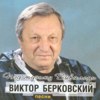 Виктор Берковский «Под музыку Вивальди» 2001 (CD)