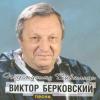 Виктор Берковский «Под музыку Вивальди» 2001