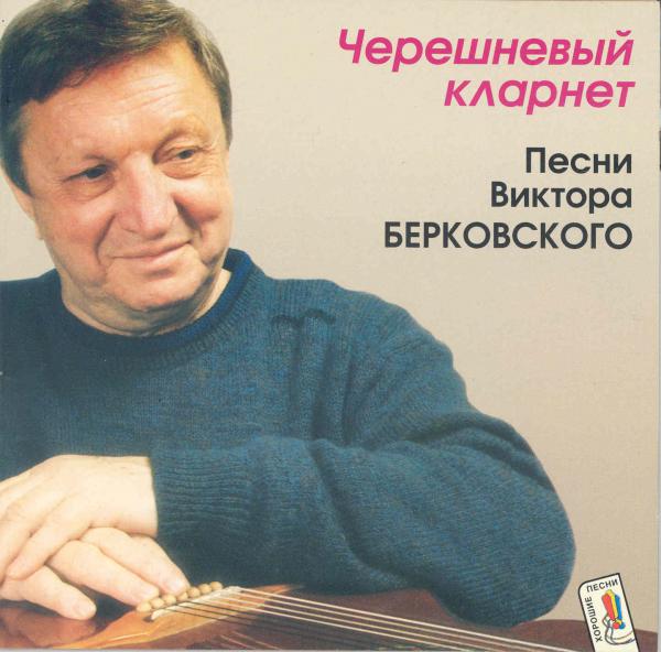Виктор Берковский Черешневый кларнет 1996
