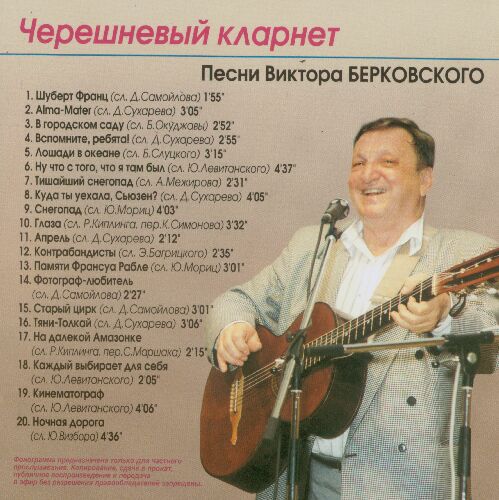 Виктор Берковский Черешневый кларнет 1996