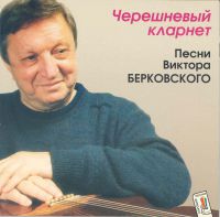 Виктор Берковский Черешневый кларнет 1996 (CD)