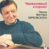 Виктор Берковский «Черешневый кларнет» 1996