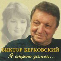 Виктор Берковский Я строю замок 2005 (CD)