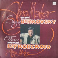 Виктор Берковский «Alma Mater» 1991 (LP)