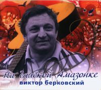 Виктор Берковский На далёкой Амазонке 2007 (CD)