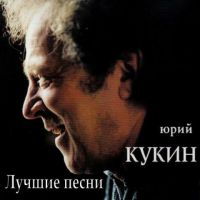 Юрий Кукин Лучшие песни 2012 (CD)