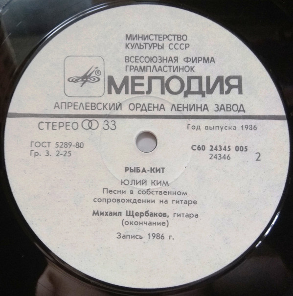 Юлий Ким Рыба-кит 1986 (LP). Виниловая пластинка