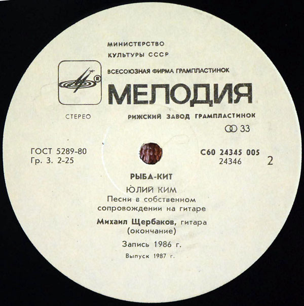 Юлий Ким Рыба-кит 1987 (LP). Виниловая пластинка