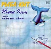 Юлий Ким Рыба-кит 1986, 1987, 1988 (LP)