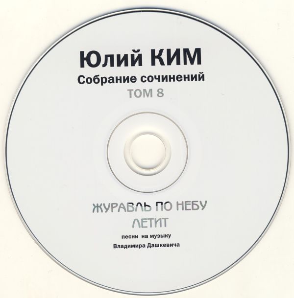 Юлий Ким Журавль по небу летит 2001 (CD)