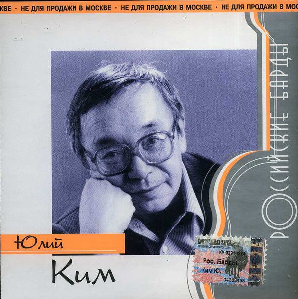 Юлий Ким Российские барды 2003 (CD)