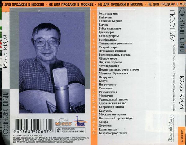 Юлий Ким Российские барды 2003 (CD)