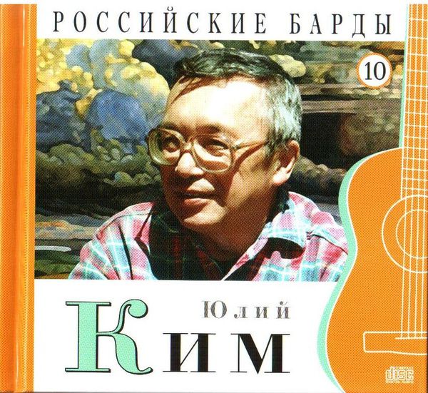 Юлий Ким Российские барды. Том 10 2010 (CD) Переиздание
