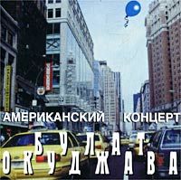 Булат Окуджава «Американский концерт» 1998 (CD)