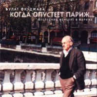 Булат Окуджава «Когда опустеет Париж... Последний концерт в Париже» 2002 (CD)