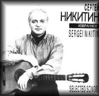 Татьяна и Сергей Никитины «Избранное» 1994 (CD)