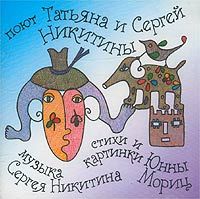 Татьяна и Сергей Никитины «Большой секрет для маленькой компании» 1995 (CD)