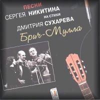 Татьяна и Сергей Никитины «Брич-Мулла» 1997 (CD)